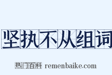 坚执不从组词是什么意思的图片